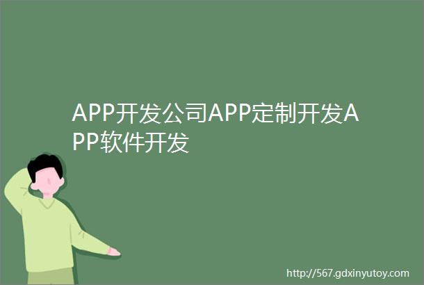 APP开发公司APP定制开发APP软件开发